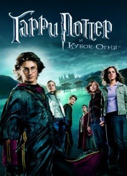 Гарри Поттер и Кубок огня (2005) смотреть онлайн в HD 1080 720