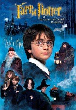 Гарри Поттер и философский камень (2001) смотреть онлайн в HD 1080 720