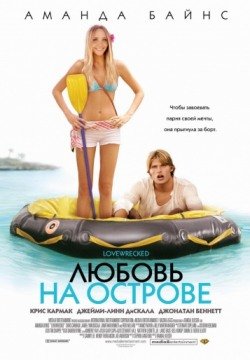 Любовь на острове (2005) смотреть онлайн в HD 1080 720
