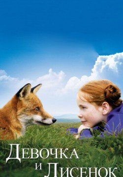 Девочка и лисенок (2007) смотреть онлайн в HD 1080 720