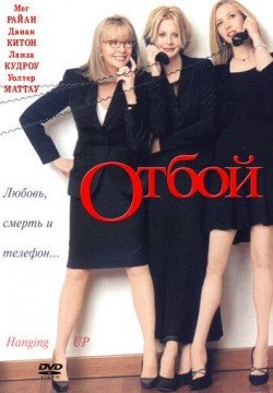 Отбой (2000) смотреть онлайн в HD 1080 720